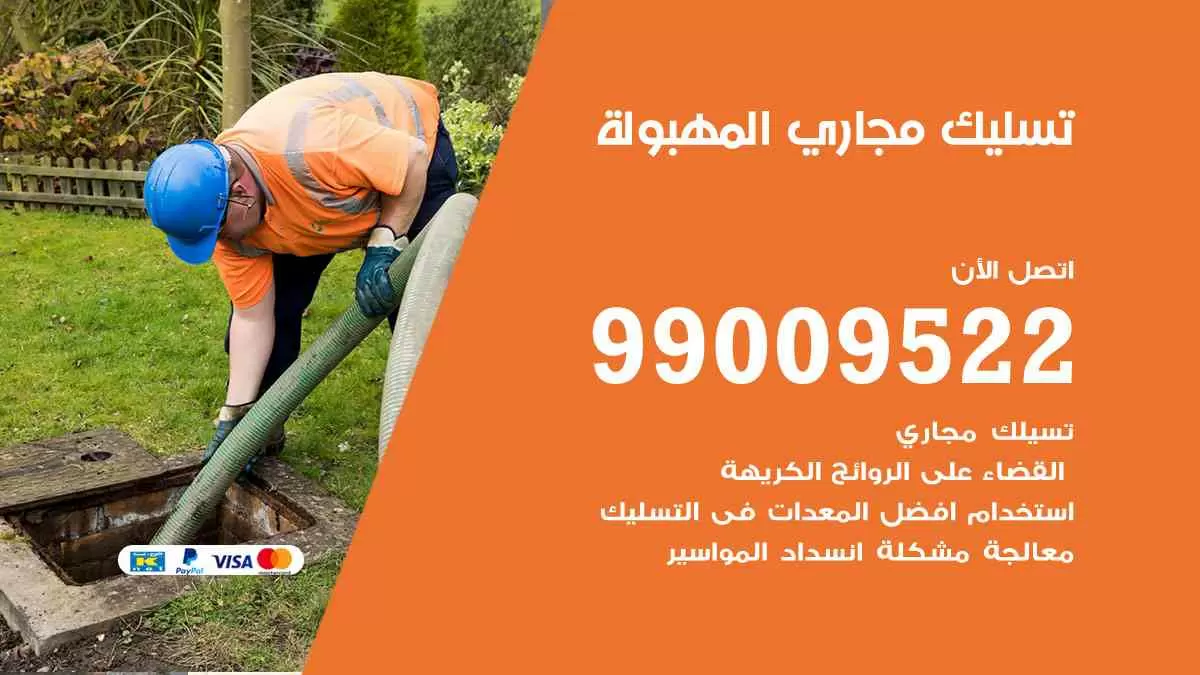 تسليك مجاري المهبولة 99009522 افضل شركات تسليك المجاري في المهبولة