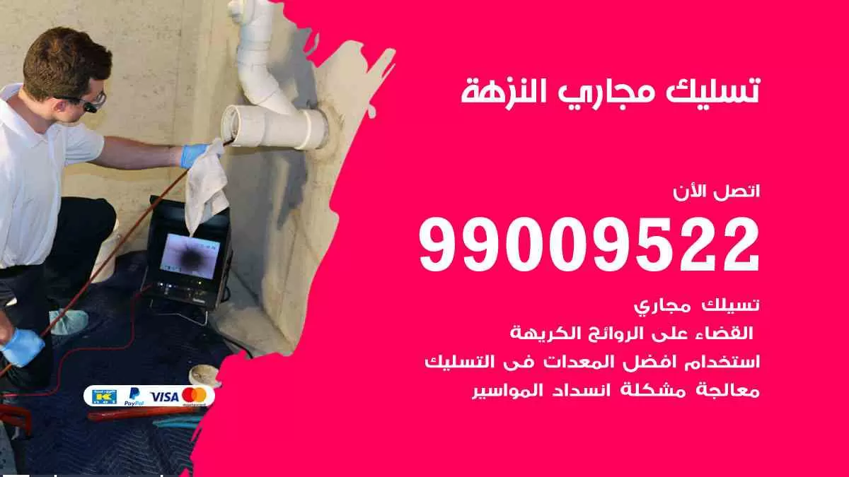 تسليك مجاري النزهة 99009522 افضل شركات تسليك المجاري في النزهة