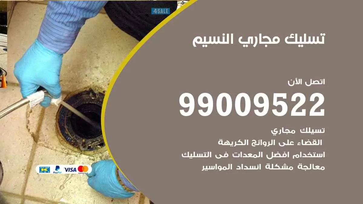 تسليك مجاري النسيم 99009522 افضل شركات تسليك المجاري في النسيم