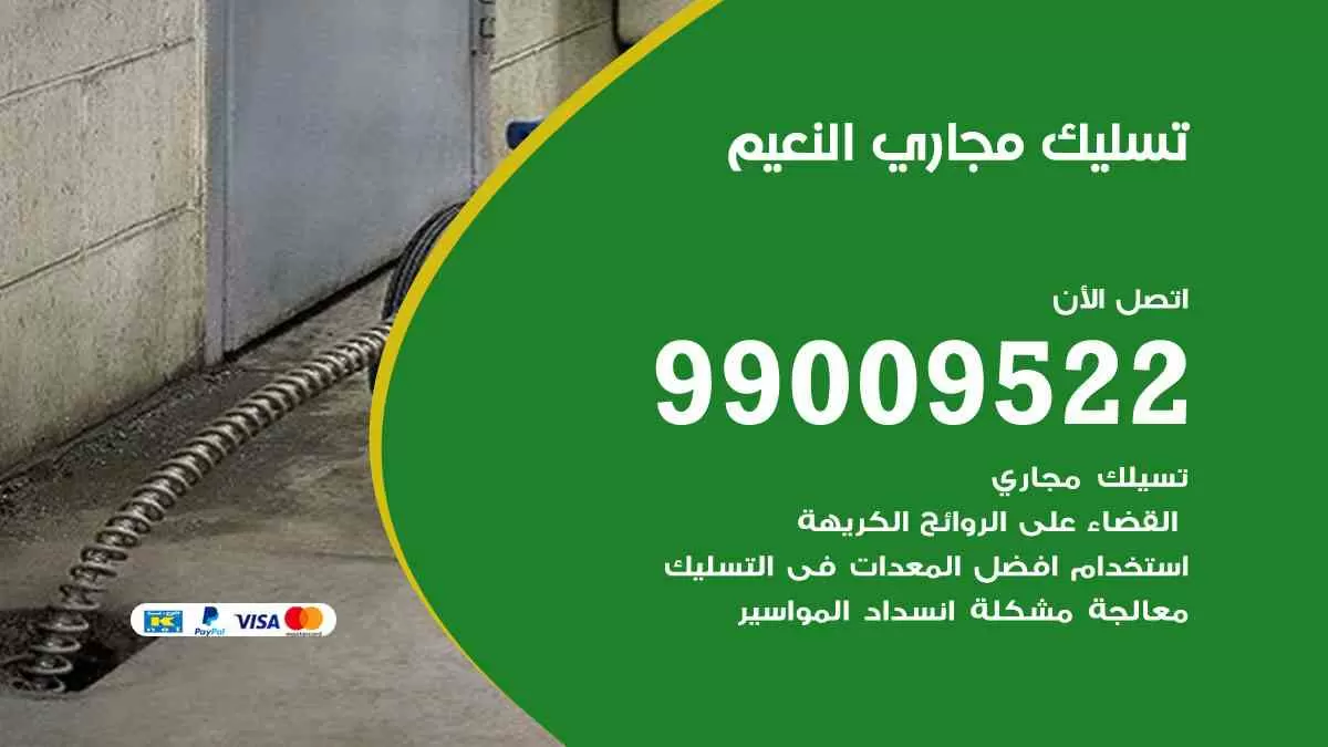تسليك مجاري النعيم 99009522 افضل شركات تسليك المجاري في النعيم