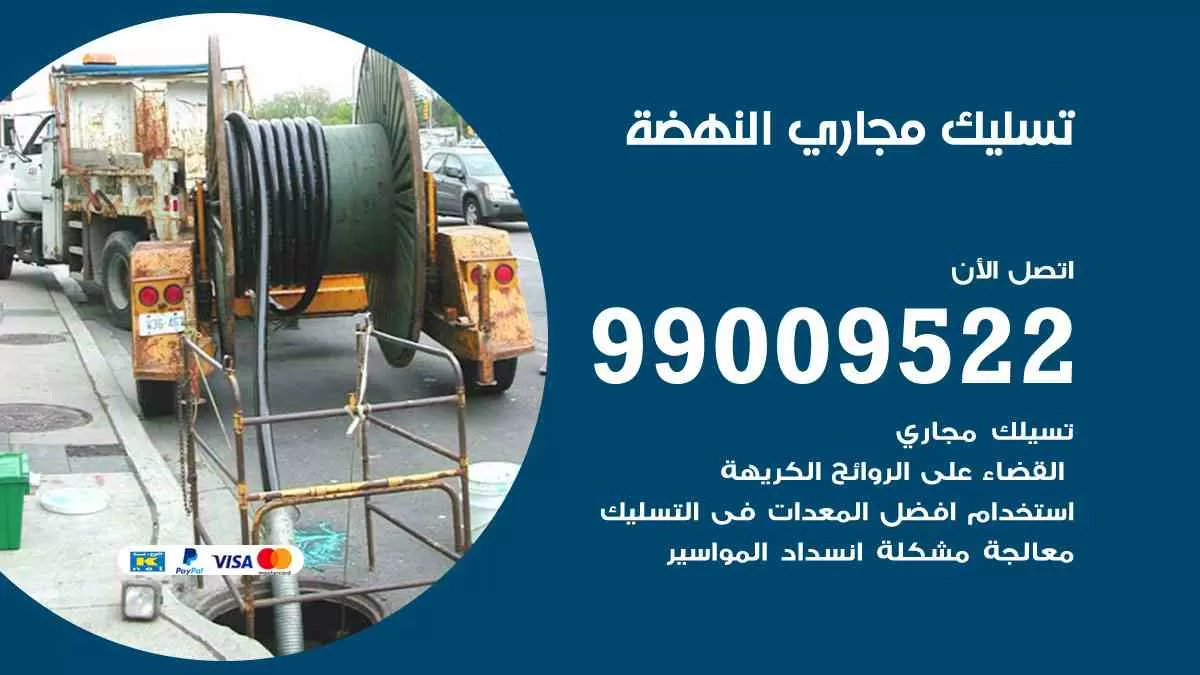 تسليك مجاري النهضة 99009522 افضل شركات تسليك المجاري في النهضة