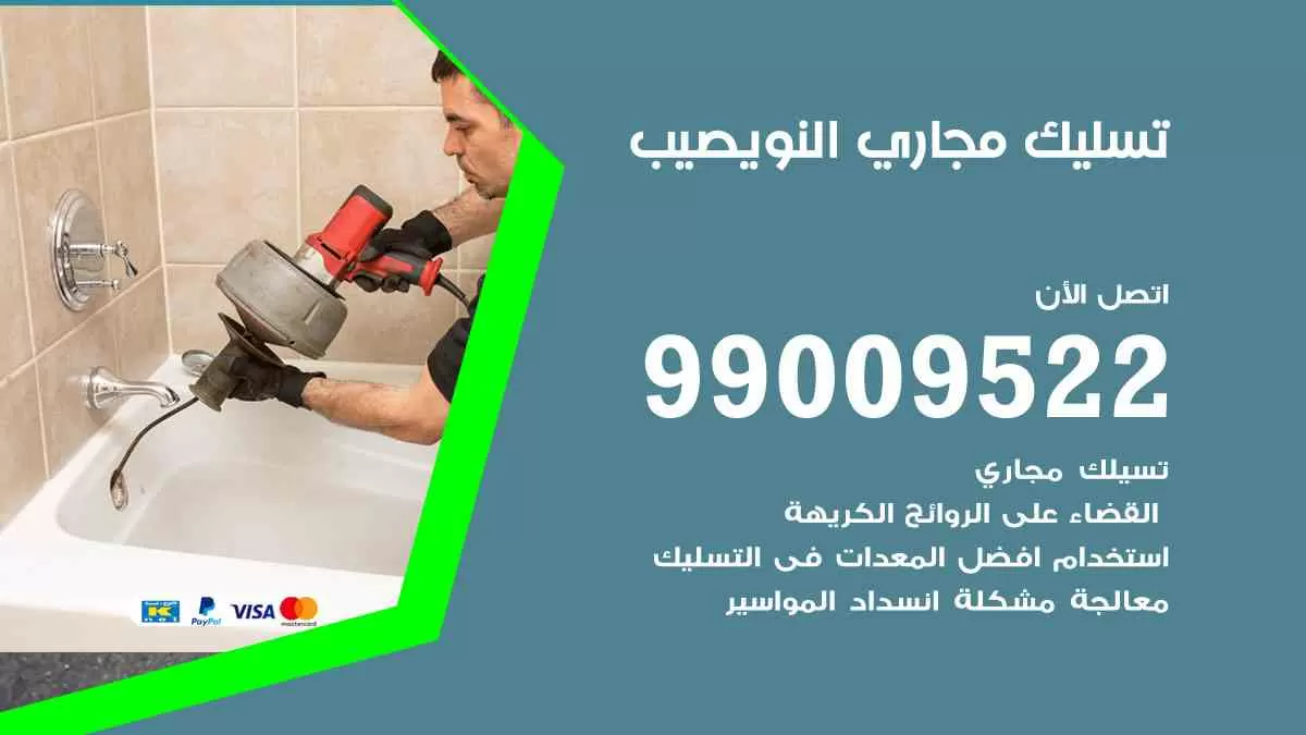 تسليك مجاري النويصيب 99009522 افضل شركات تسليك المجاري في النويصيب