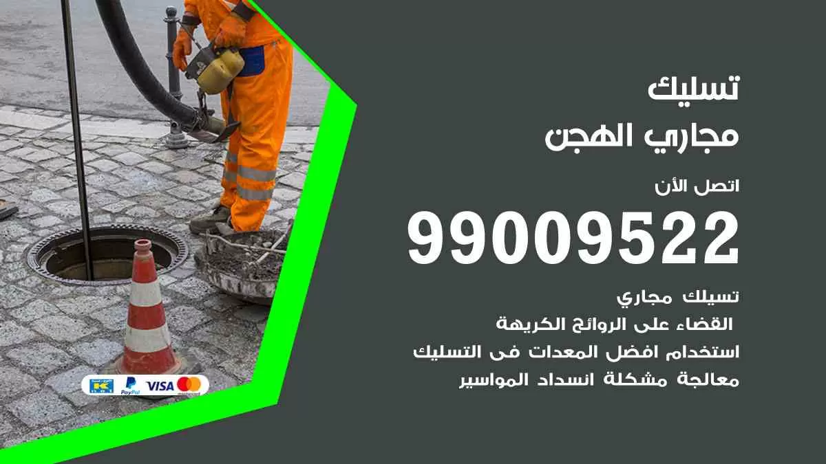 تسليك مجاري الهجن 99009522 افضل شركات تسليك المجاري في الهجن