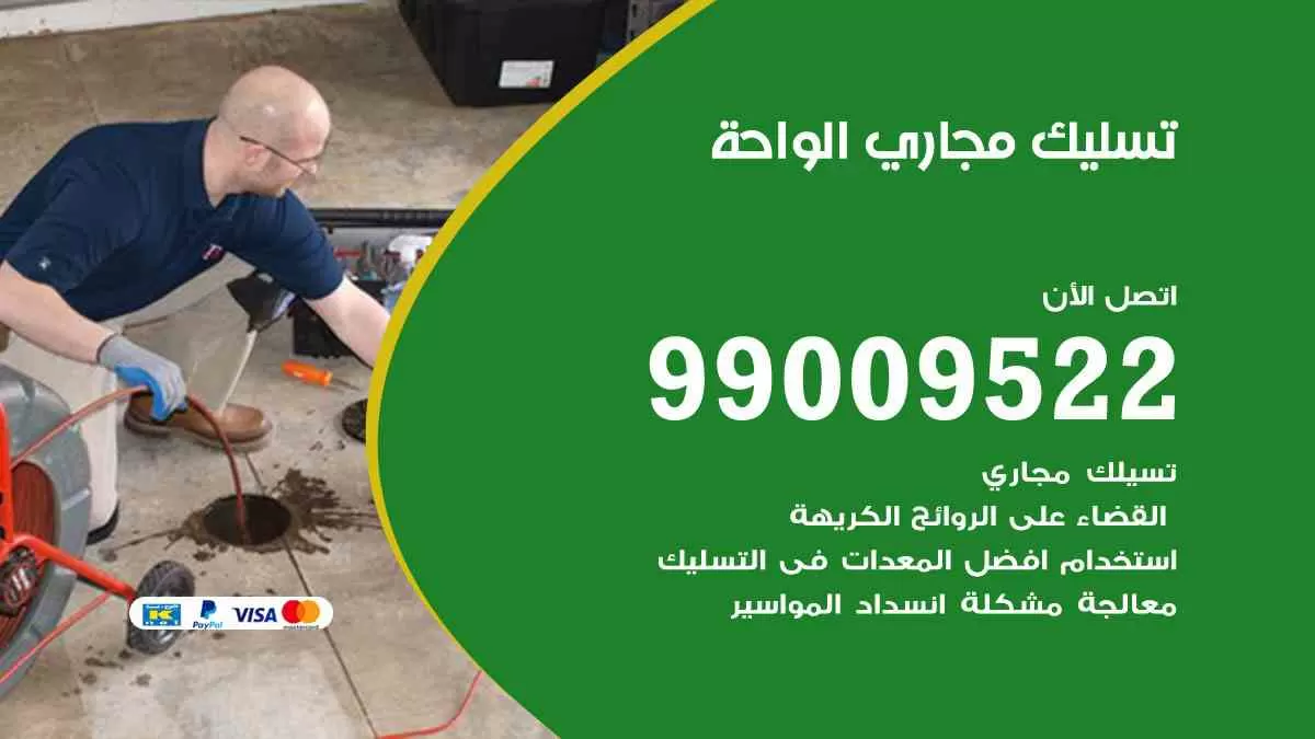 تسليك مجاري الواحة 99009522 افضل شركات تسليك المجاري في الواحة
