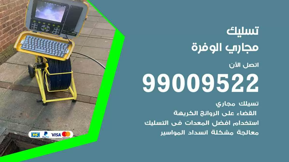 تسليك مجاري الوفرة 99009522 افضل شركات تسليك المجاري في الوفرة