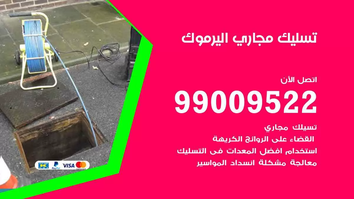 تسليك مجاري اليرموك 99009522 افضل شركات تسليك المجاري في اليرموك