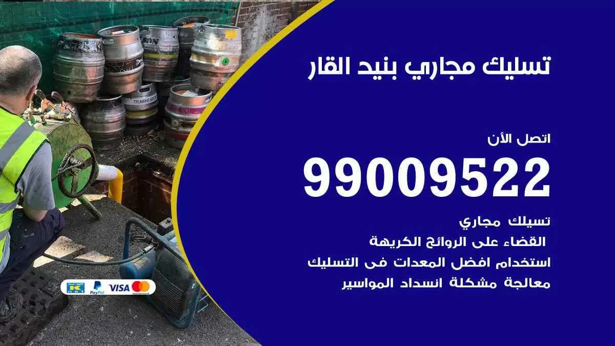 تسليك مجاري بنيد القار 99009522 افضل شركات تسليك المجاري في بنيد القار
