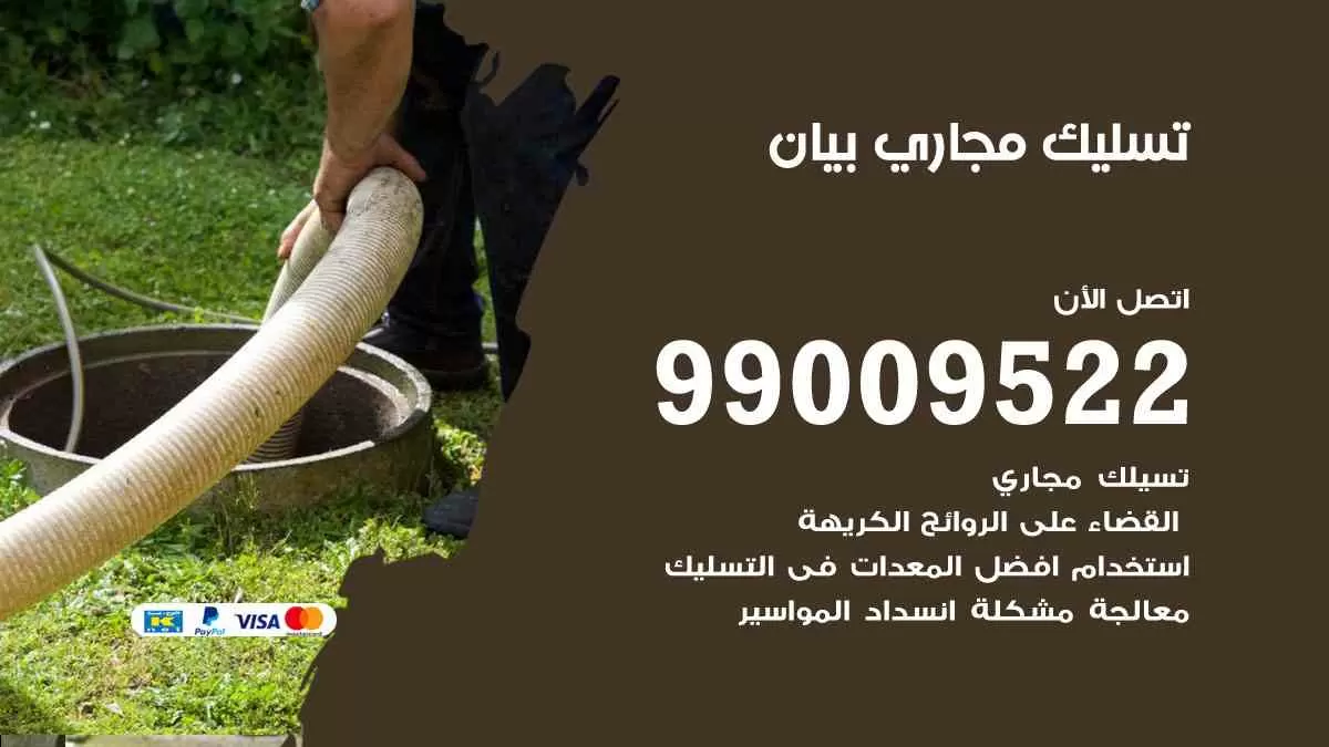 تسليك مجاري بيان 99009522 افضل شركات تسليك المجاري في بيان