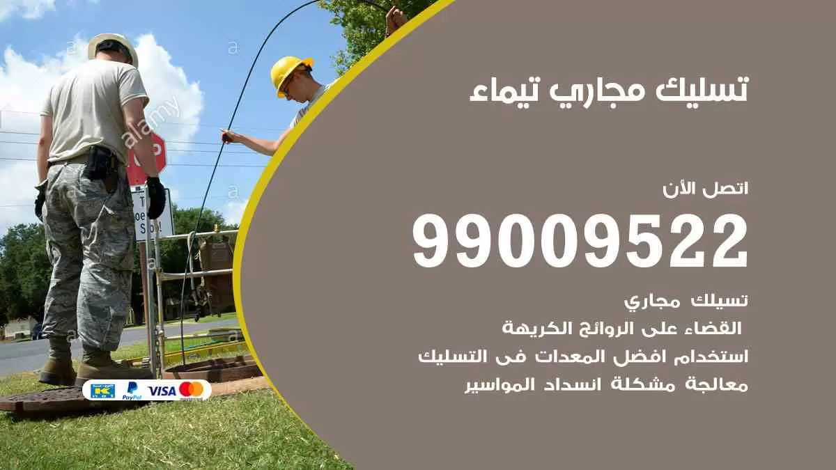تسليك مجاري تيماء 99009522 افضل شركات تسليك المجاري في تيماء