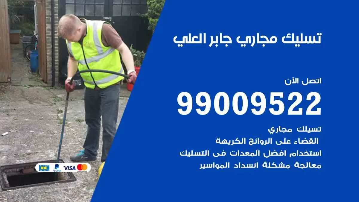 تسليك مجاري جابر العلي 99009522 افضل شركات تسليك المجاري في جابر العلي