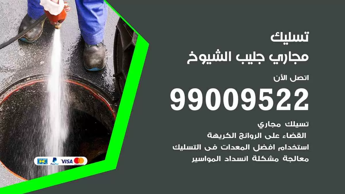 تسليك مجاري جليب الشيوخ 99009522 افضل شركات تسليك المجاري في جليب الشيوخ