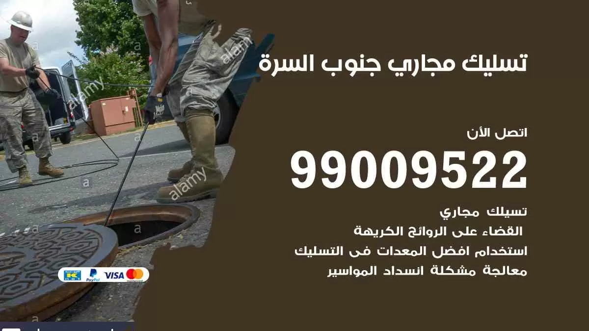 تسليك مجاري جنوب السرة 99009522 افضل شركات تسليك المجاري في جنوب السرة