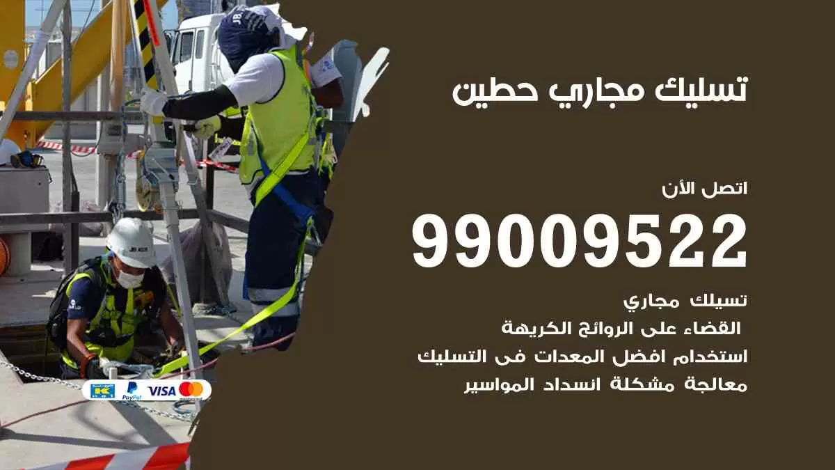 تسليك مجاري حطين 99009522 افضل شركات تسليك المجاري في حطين