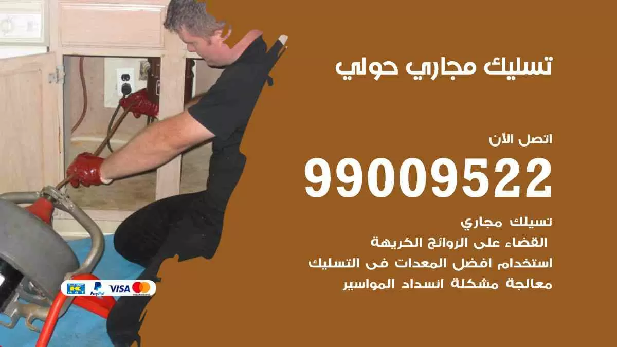 تسليك مجاري حولي 99009522 افضل شركات تسليك المجاري في حولي