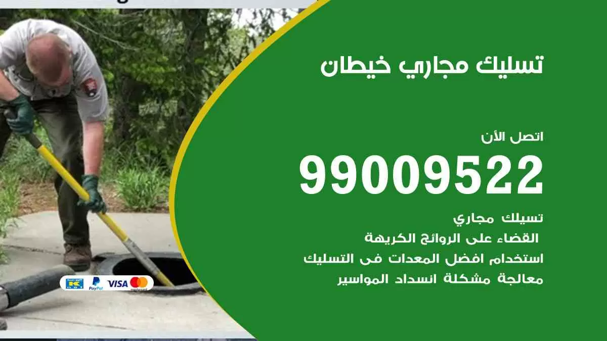 تسليك مجاري خيطان 99009522 افضل شركات تسليك المجاري في خيطان