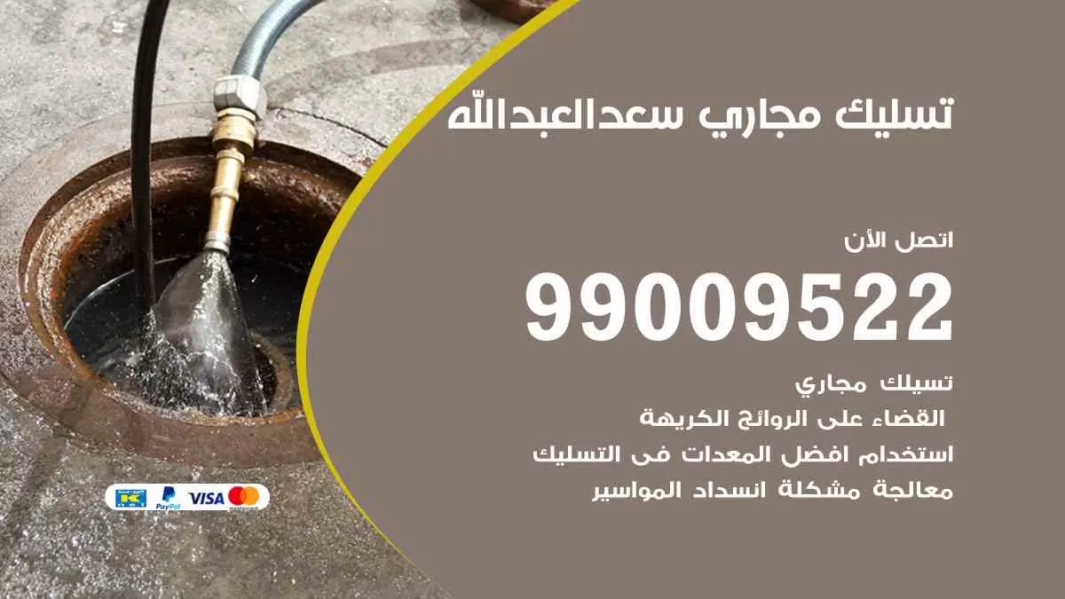 تسليك مجاري سعد العبدالله 99009522 افضل شركات تسليك المجاري في سعد العبدالله