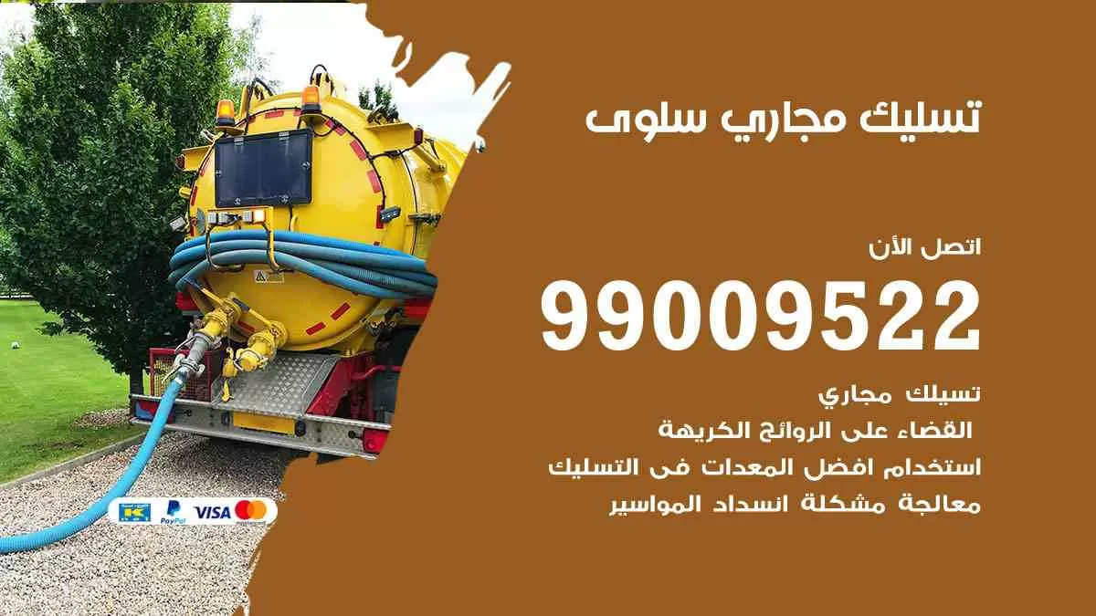 تسليك مجاري سلوى 99009522 افضل شركات تسليك المجاري في سلوى
