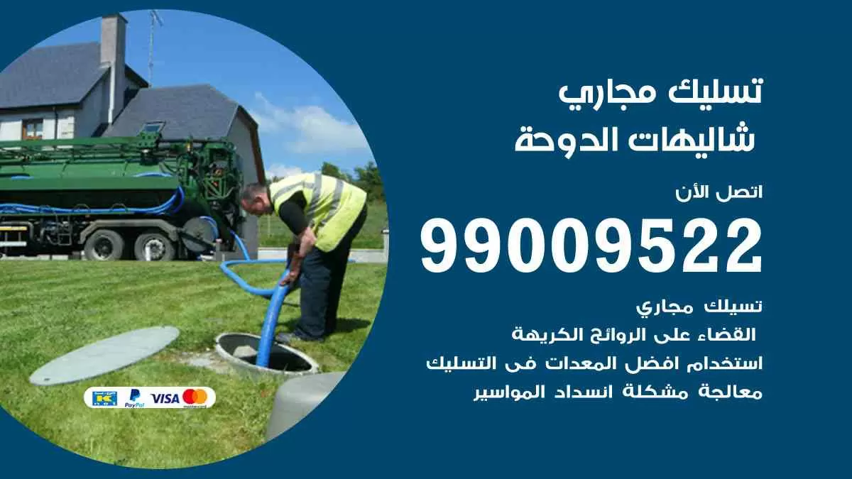 تسليك مجاري شاليهات الدوحة 99009522 افضل شركات تسليك المجاري في شاليهات الدوحة