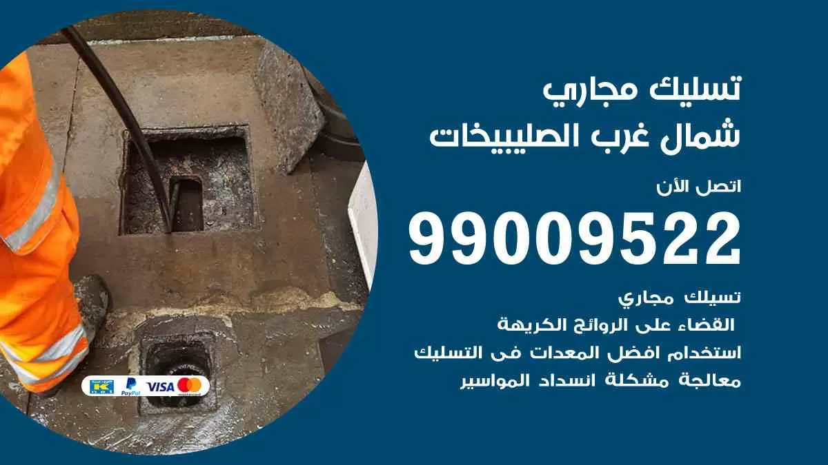 تسليك مجاري شمال غرب الصليبيخات 99009522 افضل شركات تسليك المجاري في شمال غرب الصليبيخات