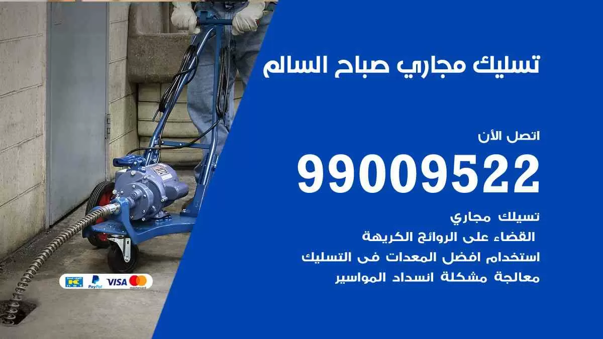 تسليك مجاري صباح السالم 99009522 افضل شركات تسليك المجاري في صباح السالم
