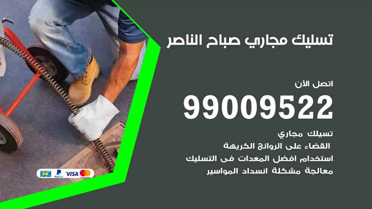 تسليك مجاري صباح الناصر 99009522 افضل شركات تسليك المجاري في صباح الناصر