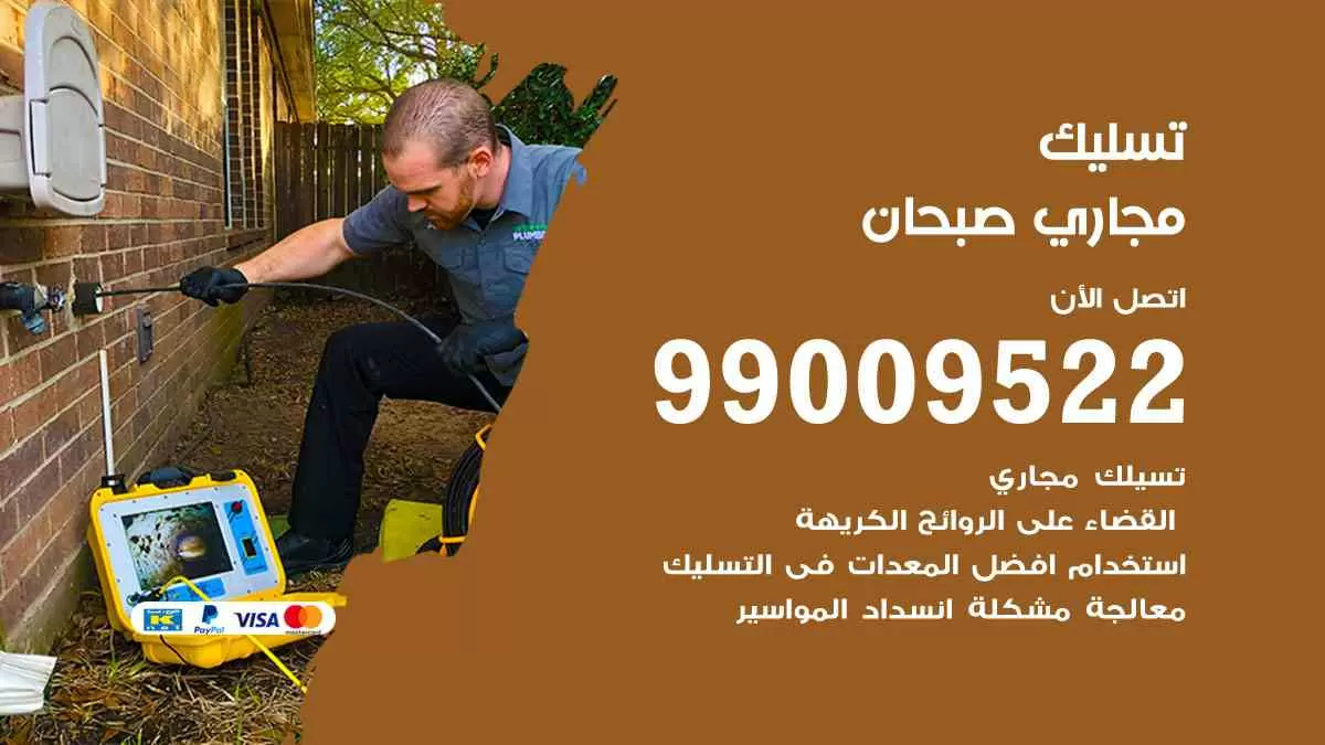 تسليك مجاري صبحان 99009522 افضل شركات تسليك المجاري في صبحان