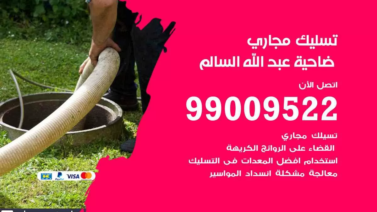 تسليك مجاري ضاحية عبدالله السالم 99009522 افضل شركات تسليك المجاري في ضاحية عبدالله السالم