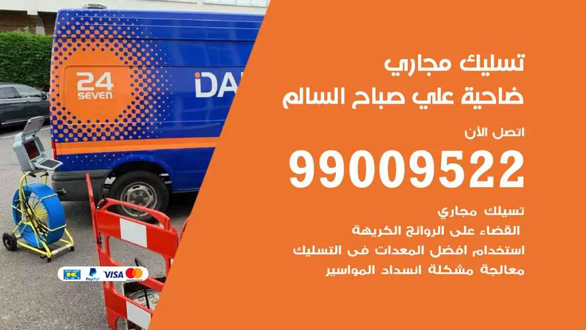 تسليك مجاري ضاحية علي صباح السالم 99009522 افضل شركات تسليك المجاري في ضاحية علي صباح السالم