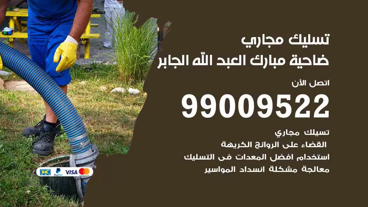 تسليك مجاري ضاحية مبارك العبدالله الجابر 99009522 افضل شركات تسليك المجاري في ضاحية مبارك العبدالله الجابر
