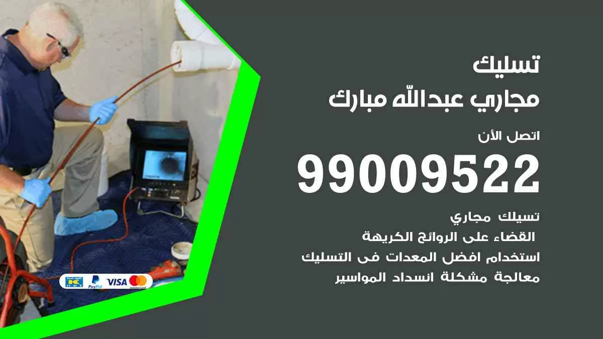 تسليك مجاري عبدالله مبارك 99009522 افضل شركات تسليك المجاري في عبدالله مبارك