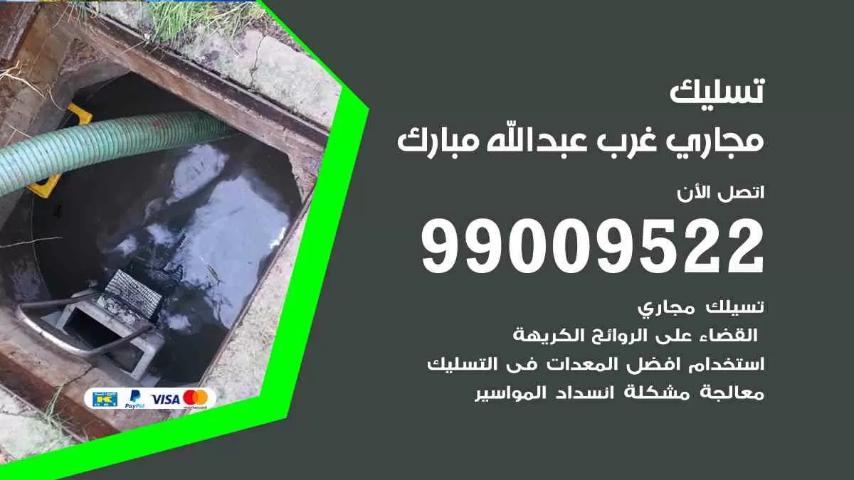 تسليك مجاري غرب عبدالله مبارك 99009522 افضل شركات تسليك المجاري في غرب عبدالله مبارك