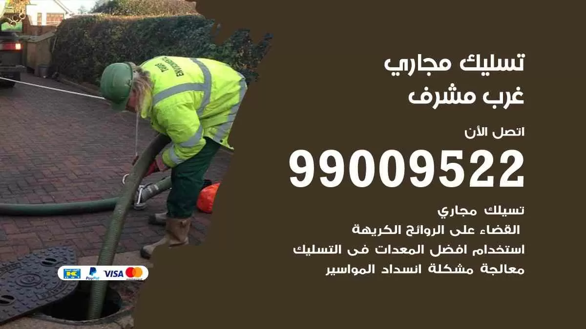 تسليك مجاري غرب مشرف 99009522 افضل شركات تسليك المجاري في غرب مشرف