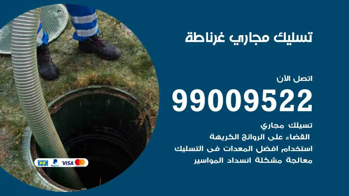 تسليك مجاري غرناطة 99009522 افضل شركات تسليك المجاري في غرناطة