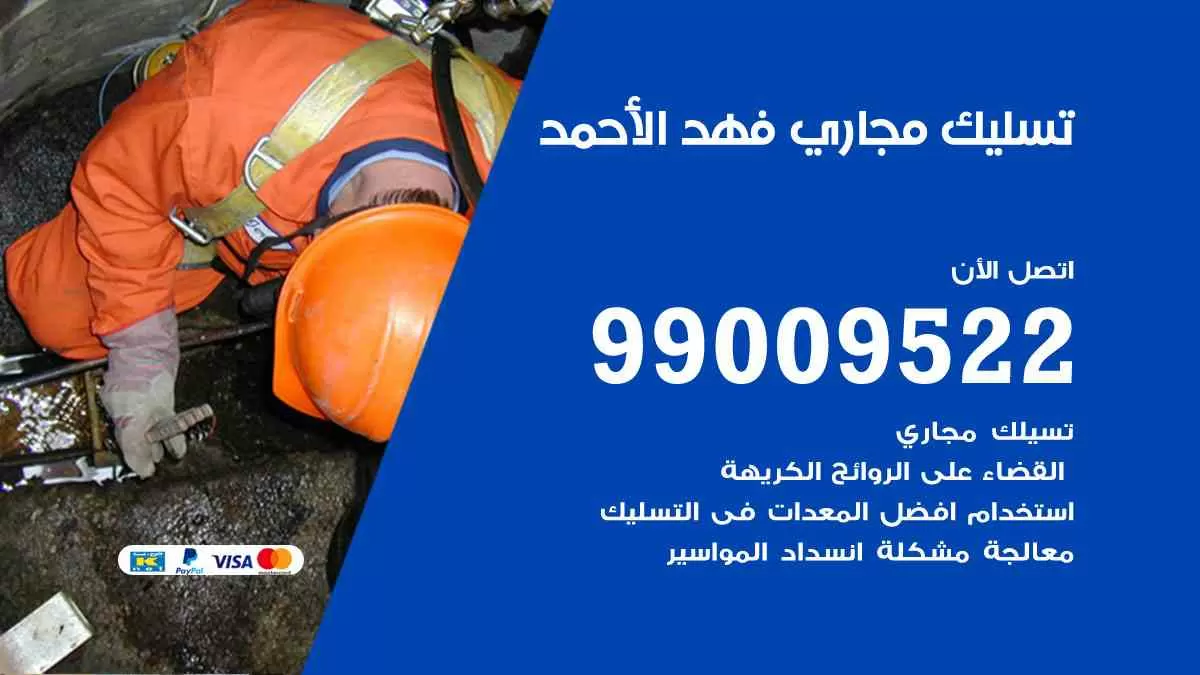 تسليك مجاري فهد الأحمد 99009522 افضل شركات تسليك المجاري في فهد الأحمد