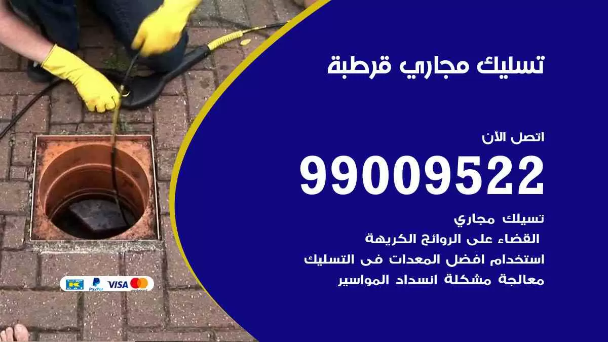 تسليك مجاري قرطبة 99009522 افضل شركات تسليك المجاري في قرطبة