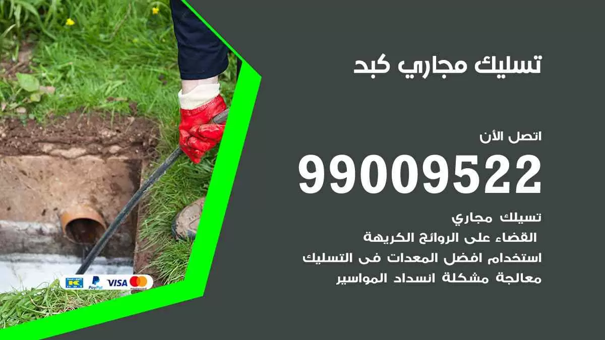 تسليك مجاري كبد 99009522 افضل شركات تسليك المجاري في كبد