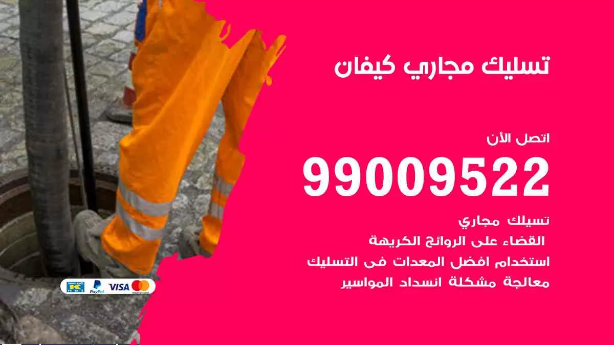 تسليك مجاري كيفان 99009522 افضل شركات تسليك المجاري في كيفان