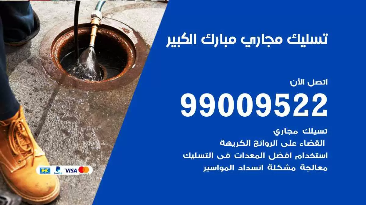 تسليك مجاري مبارك الكبير 99009522 افضل شركات تسليك المجاري في مبارك الكبير