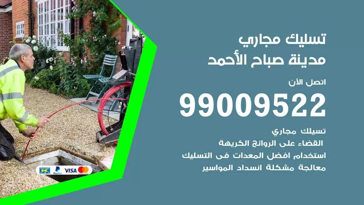 تسليك مجاري مدينة صباح الأحمد 99009522 افضل شركات تسليك المجاري في مدينة صباح الأحمد