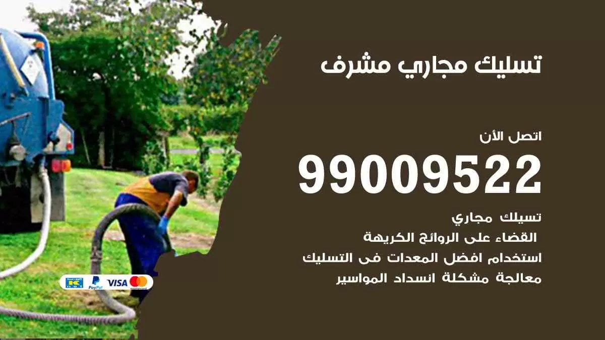 تسليك مجاري مشرف 99009522 افضل شركات تسليك المجاري في مشرف
