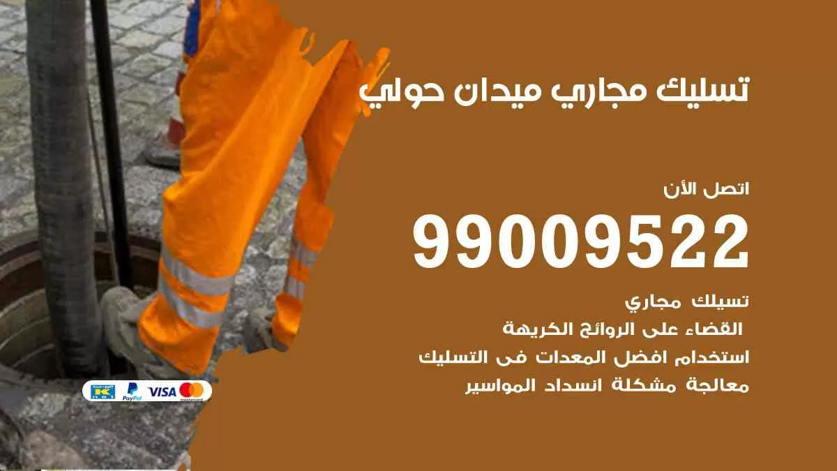 تسليك مجاري ميدان حولي 99009522 افضل شركات تسليك المجاري في ميدان حولي