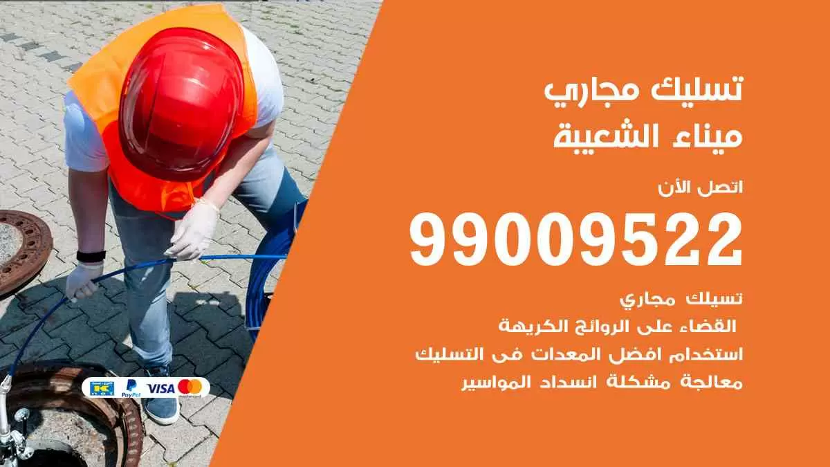 تسليك مجاري ميناء الشعيبة 99009522 افضل شركات تسليك المجاري في ميناء الشعيبة
