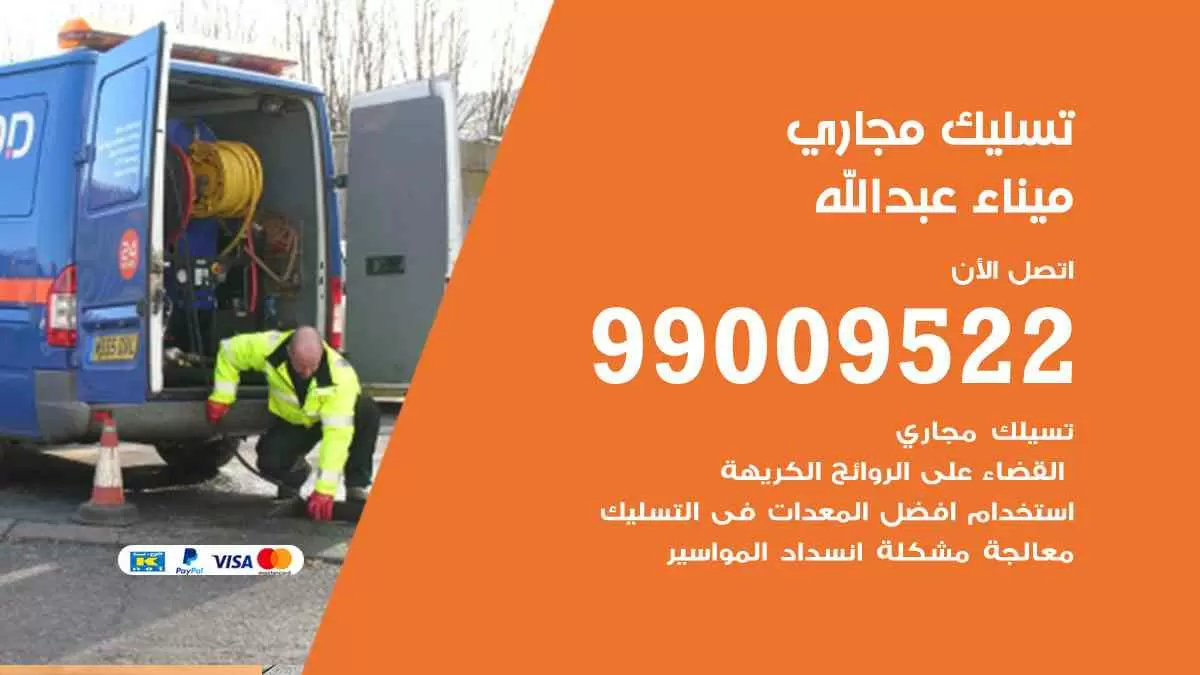 تسليك مجاري ميناء عبدالله 99009522 افضل شركات تسليك المجاري في ميناء عبدالله