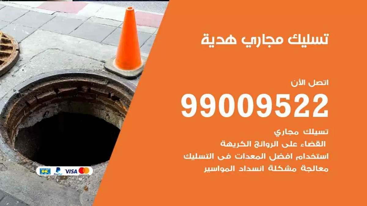 تسليك مجاري هدية 99009522 افضل شركات تسليك المجاري في هدية