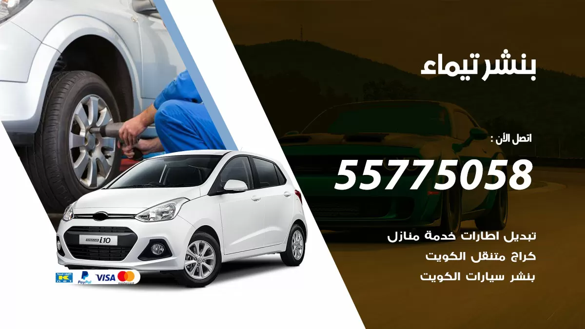 رقم خدمة بنشر تيماء 98080146 كهرباء وبنشر متنقل تيماء