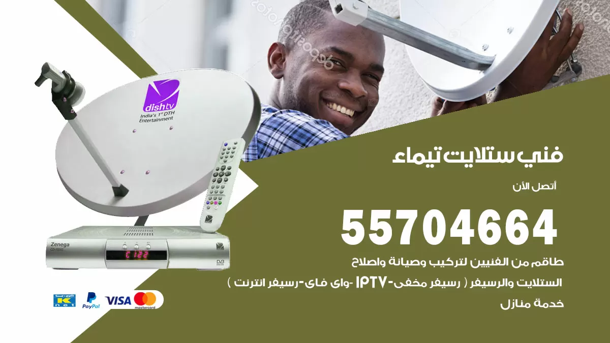 فني ستلايت تيماء 55704664 تركيب ستلايت في تيماء