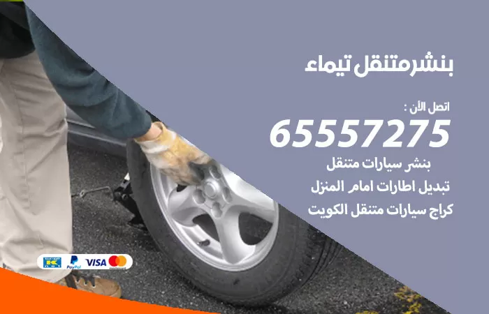 بنشر متنقل تيماء 98080146 بنشر تيماء كراج متنقل