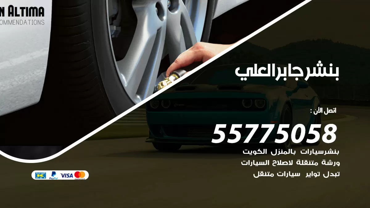 رقم خدمة بنشر جابر العلي 98080146 كهرباء وبنشر متنقل جابر العلي