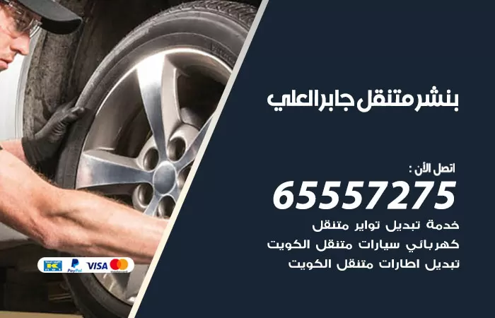 بنشر متنقل جابر العلي 98080146 بنشر جابر العلي كراج متنقل