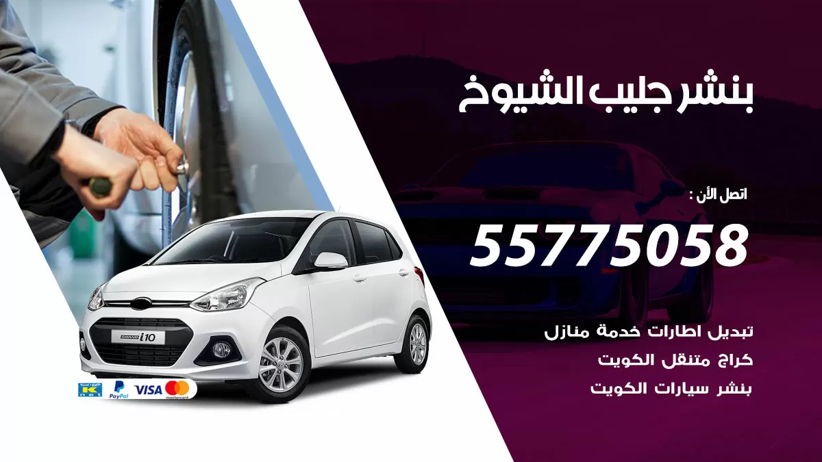 رقم خدمة بنشر جليب الشيوخ 98080146 كهرباء وبنشر متنقل جليب الشيوخ